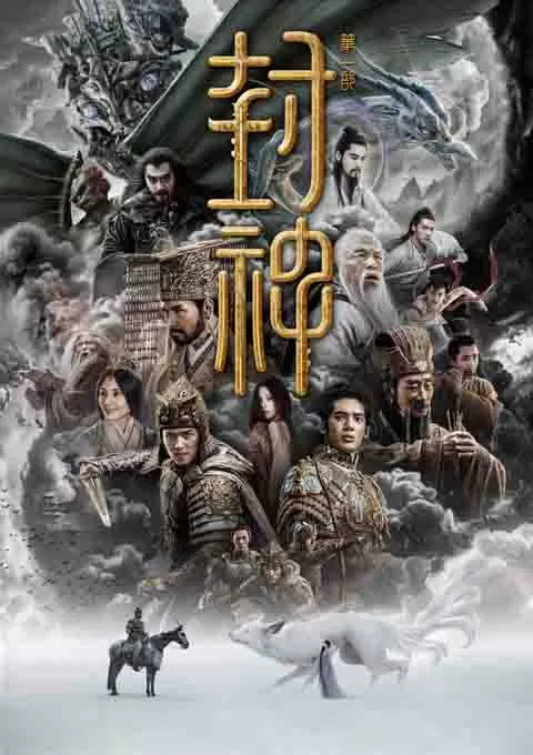 封神第一部：朝歌风云